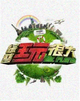 木瓜影视 向往的生活 治愈综艺